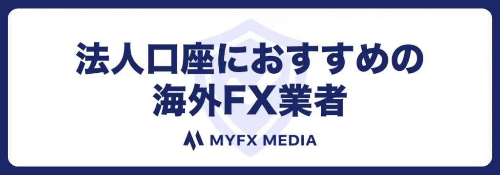 法人口座におすすめの海外FX口座