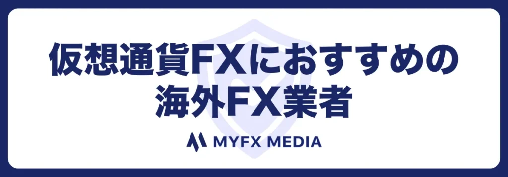 仮想通貨FXにおすすめの海外FX業者