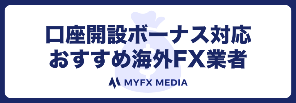 口座開設ボーナスがおすすめの海外FX口座