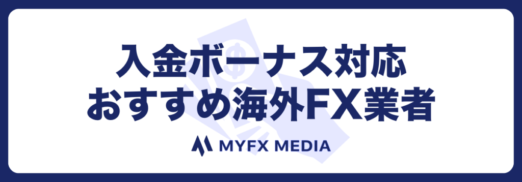 入金ボーナスがおすすめの海外FX口座