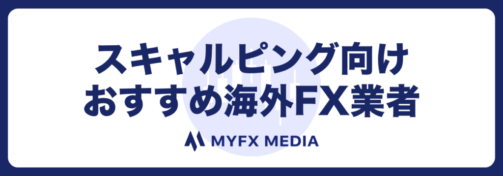 スキャルピングにおすすめの海外FX口座