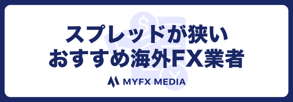 スプレッドが狭いおすすめの海外FX口座