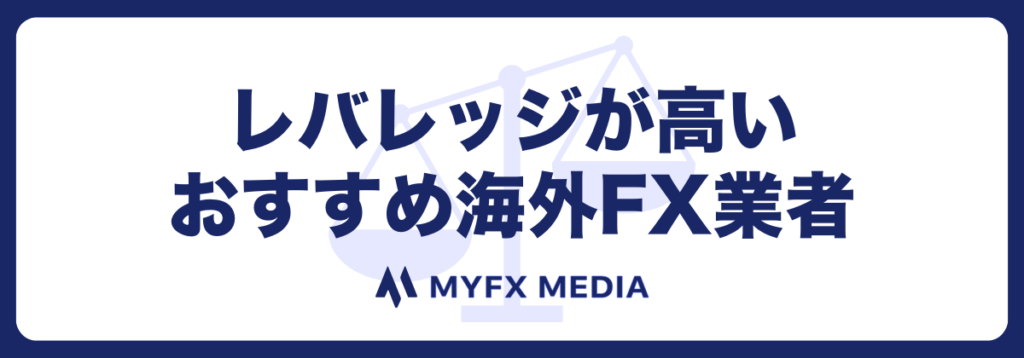 レバレッジが高いおすすめの海外FX口座