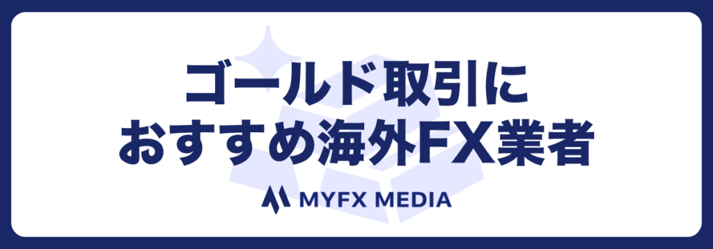 ゴールド取引におすすめ海外FX口座