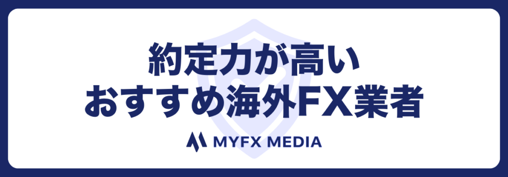 約定力が高いおすすめの海外FX口座