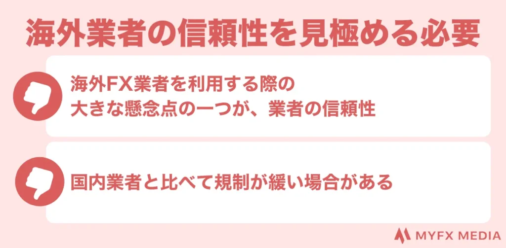 海外FXのスキャルピングのデメリットは海外業者の信頼性を見極める必要がある