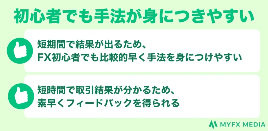 海外FXのスキャルピングのメリットはFX初心者でも手法が身につきやすい