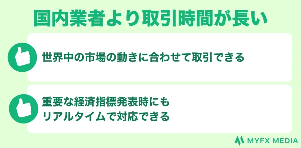 海外FXのスキャルピングのメリットは国内業者より取引時間が長い