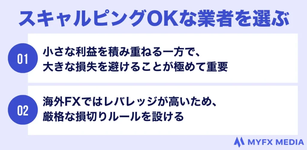 スキャルピングOKな海外FX業者を選ぶ