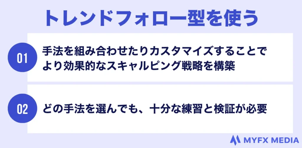 海外FXのスキャルピングのコツはトレンドフォロー型のスキャルピング手法を使う