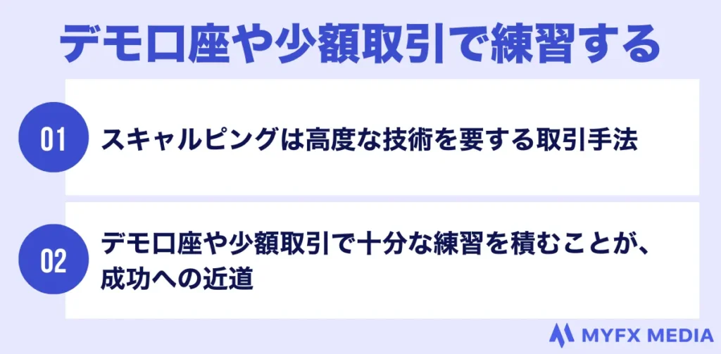 海外FXのスキャルピングのコツはデモ口座や少額取引で練習する