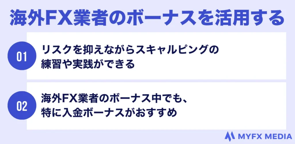 海外FXのスキャルピングのコツは海外FX業者のボーナスを活用する