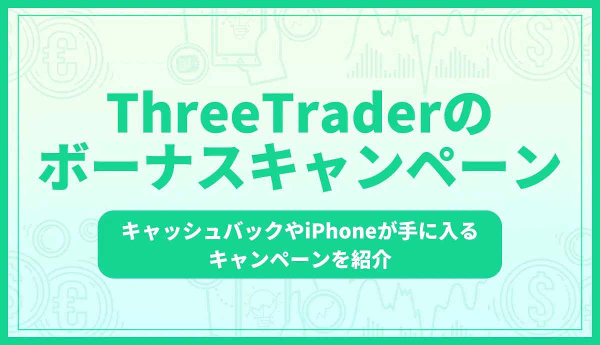 ThreeTraderのボーナスキャンペーンについて