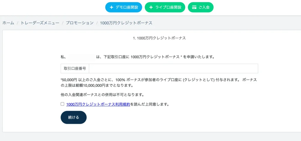 TradersTrust(TTCM)の入金ボーナスの申請