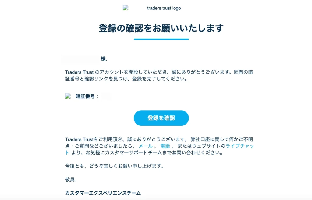 TradersTrust(TTCM)の認証メールから登録を確認