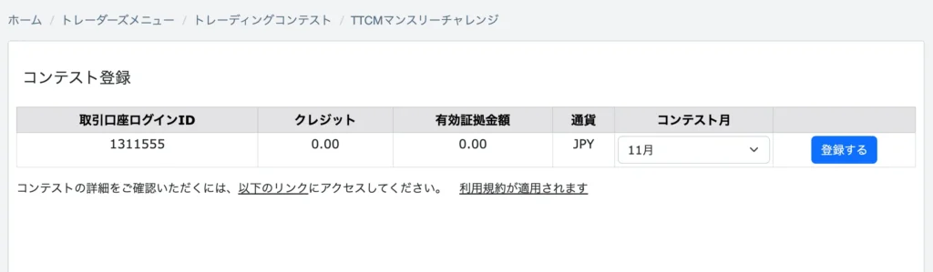 TTCMマンスリーチャレンジへの登録申請