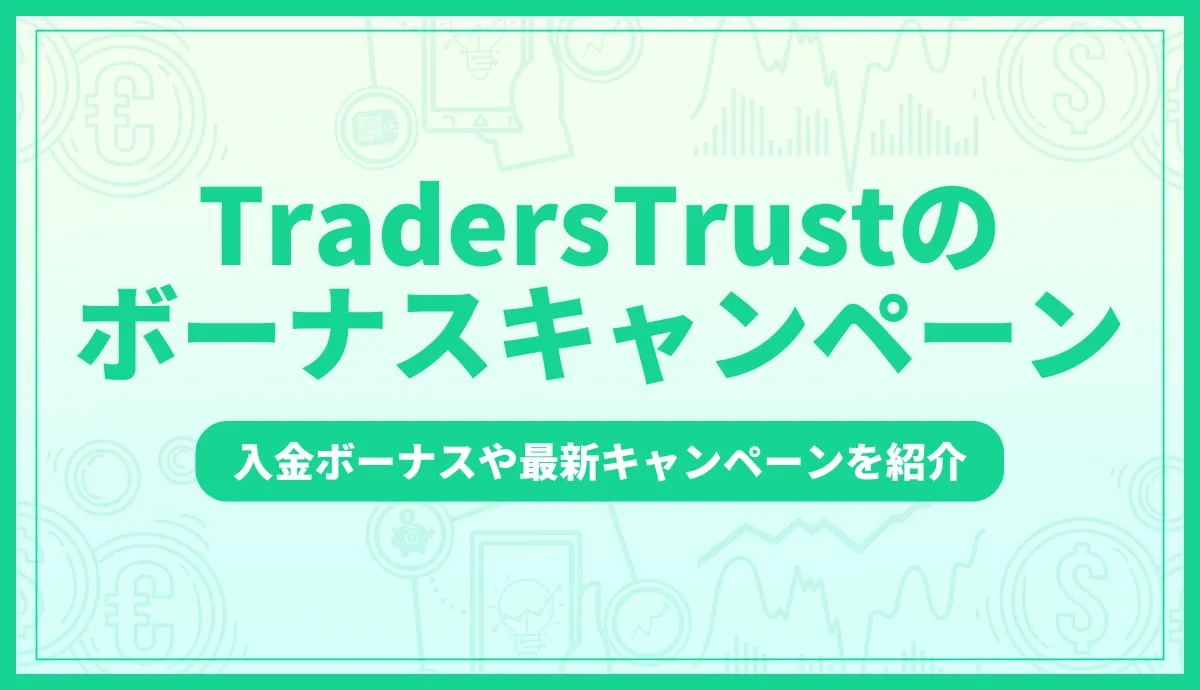 TradersTrust(TTCM)のボーナスキャンペーン