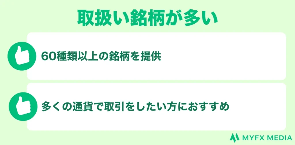 VantageTrading(ヴァンテージ)の良い評判・口コミ⑤取扱い銘柄が多い