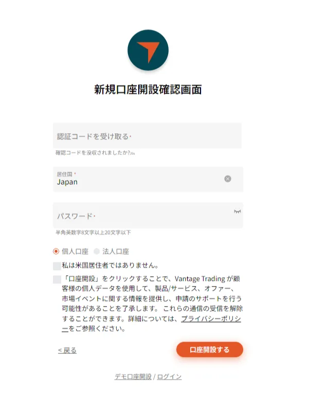 Vantage Tradingの新規口座開設で認証コード・パスワードを入力