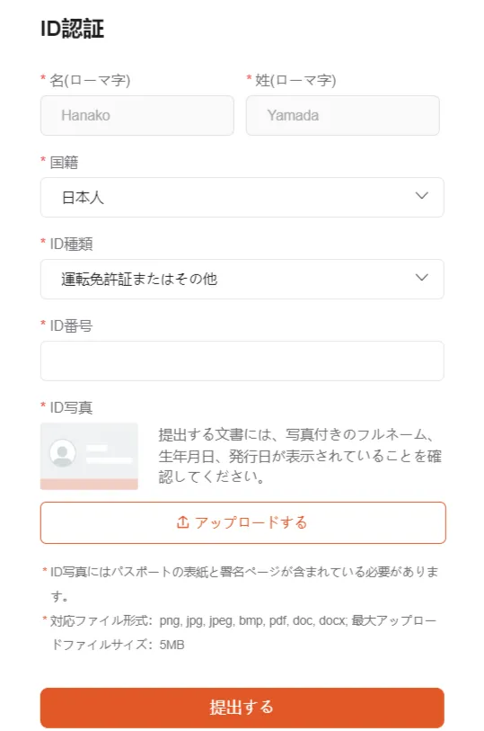 Vantage TradingのID認証は氏名・国籍・IDの種類・ID番号を入力して、IDの写真をアップロード