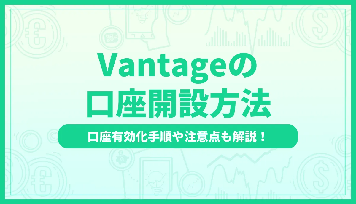 vantageの口座開設方法