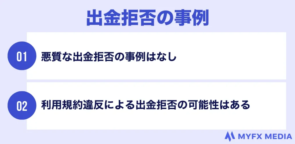 Vantageで悪質な出金拒否の事例はない