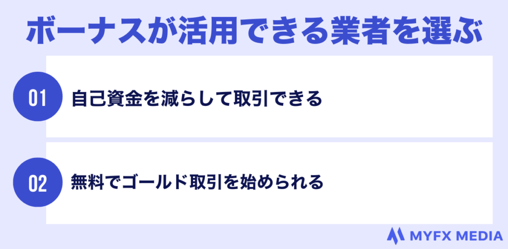 海外fxゴールド取引をボーナスで選ぶ理由