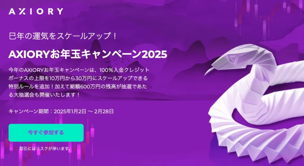 AXIORYの2025年お年玉キャンペーンは最大30万円の入金ボーナス