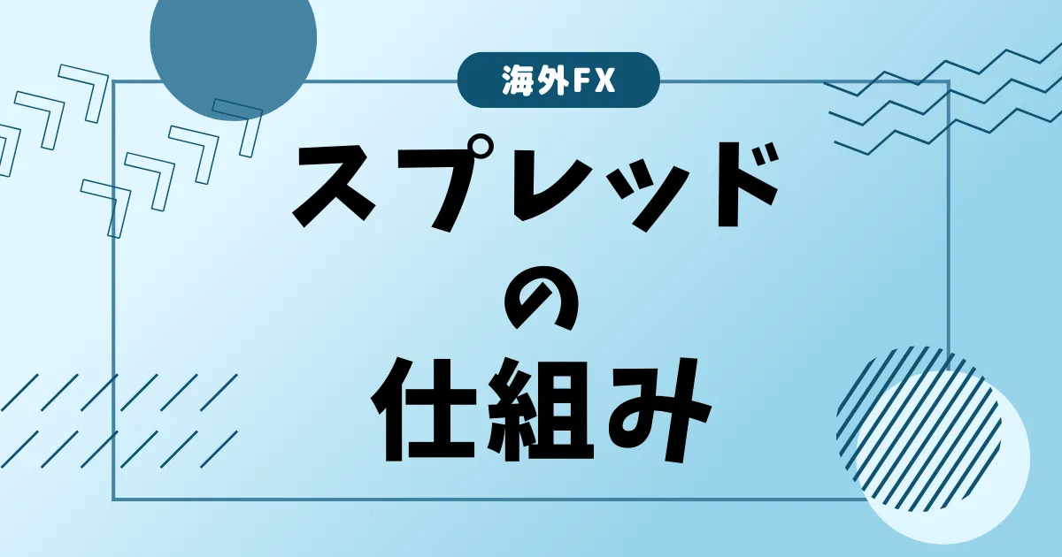 スプレッドの仕組み