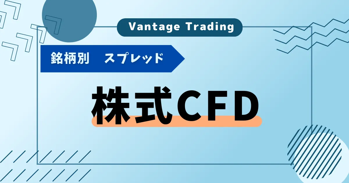 株式CFD