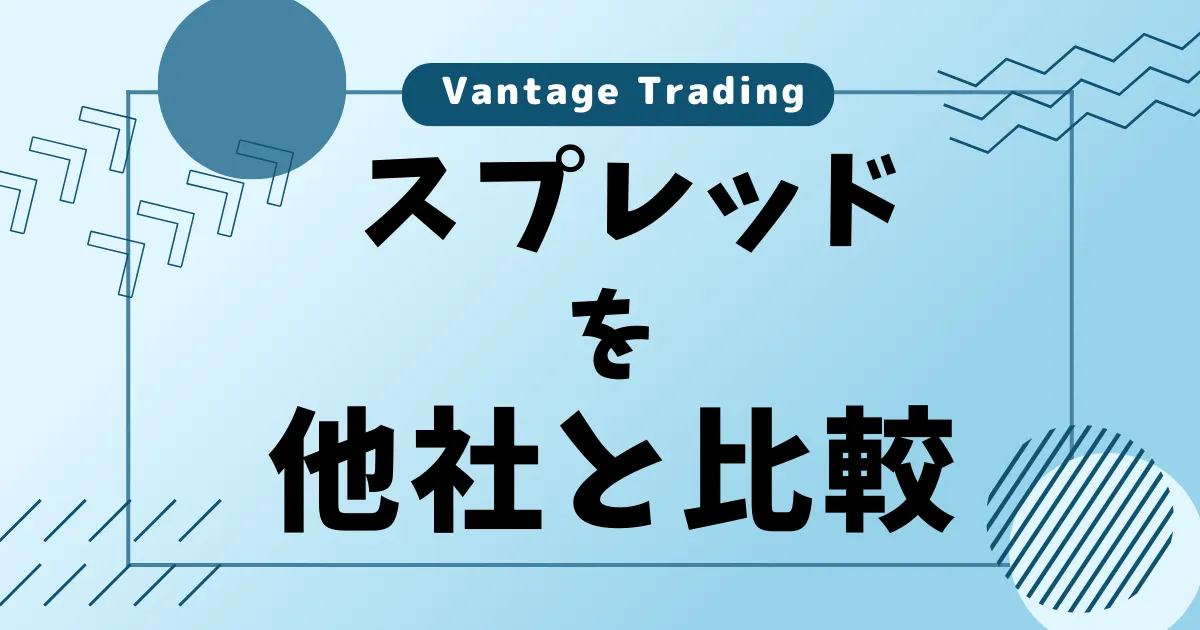 VantageTrading(ヴァンテージ)のスプレッドを他社と比較