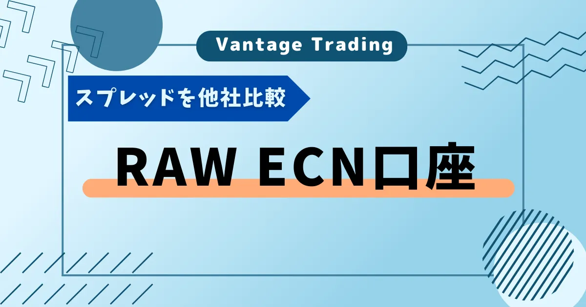 RAW ECN口座のスプレッド比較表