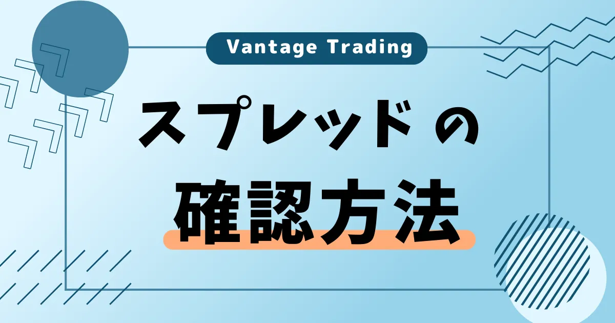 VantageTrading(ヴァンテージ)のスプレッドの確認方法