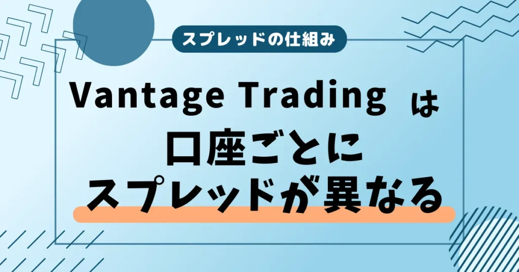 VantageTradingは口座ごとにスプレッドが異なる