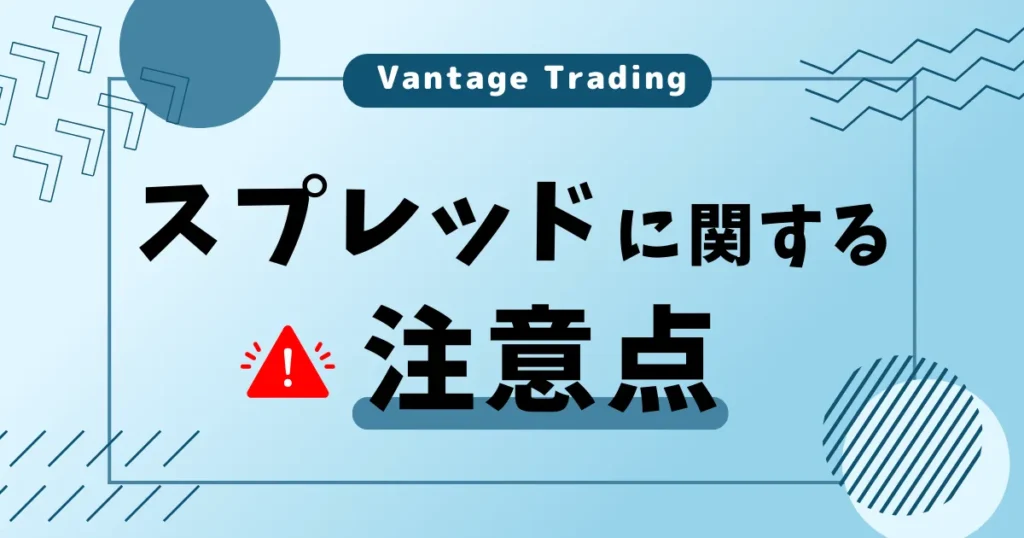 VantageTrading(ヴァンテージ)のスプレッドに関する注意点を解説