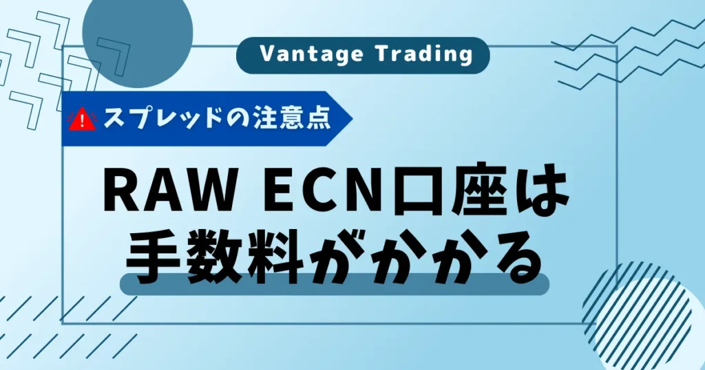 RAW ECN口座は取引手数料がかかる