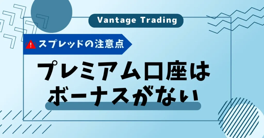 プレミアム口座はボーナスがない