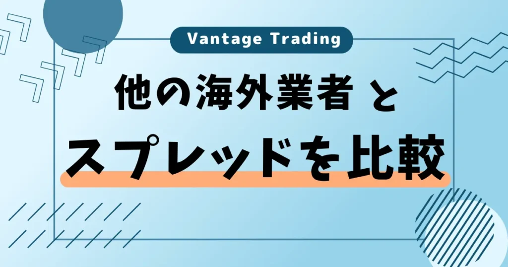 他の海外FX業者とスプレッドを比較