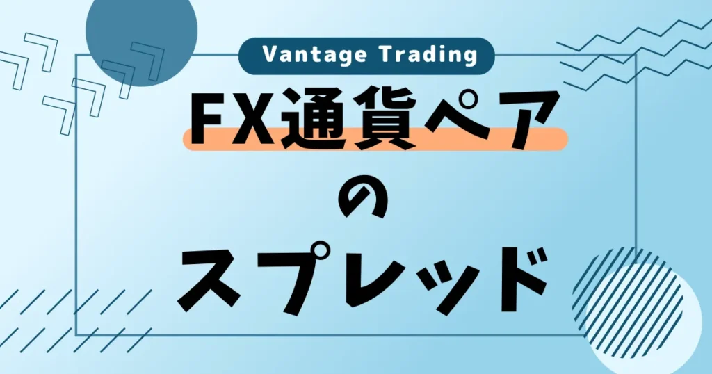 VantageTrading(ヴァンテージ)のFX通貨ペアのスプレッド