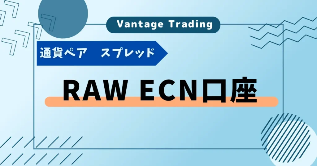 RAW ECN口座