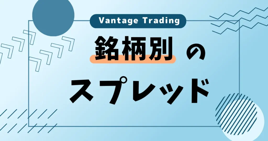 VantageTrading(ヴァンテージ)の銘柄別のスプレッド一覧