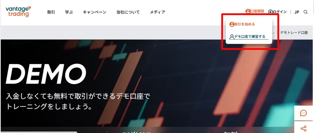 Vantageのデモ口座の開設手順:アカウント登録①