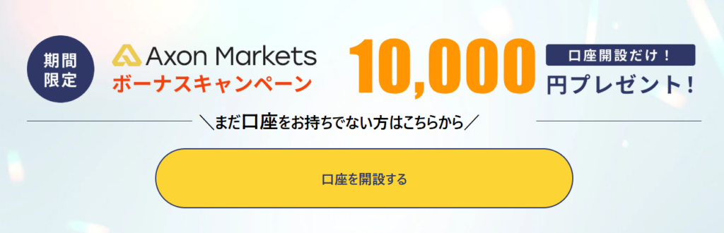 Axon Marketsの口座開設ボーナス画像