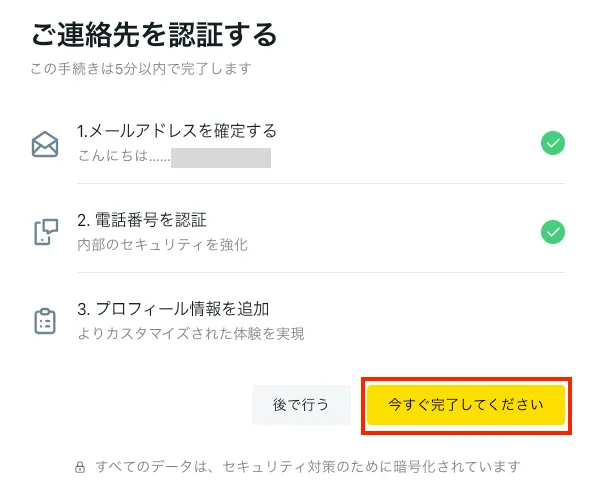 「今すぐ完了してください」を押す