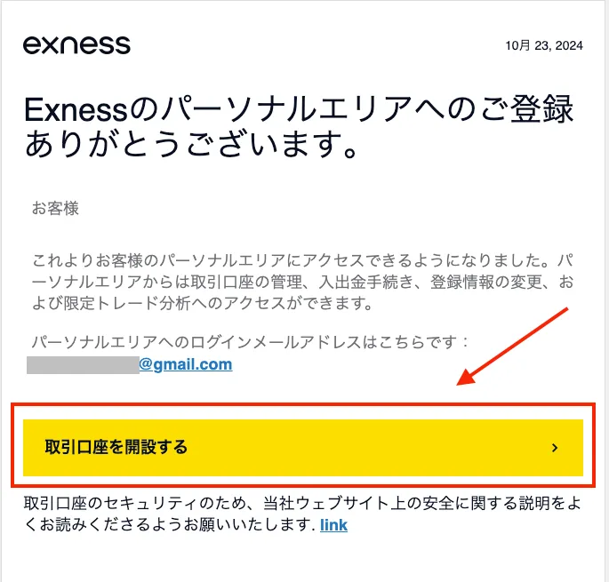 届いたメールの「取引口座を開設する」をクリックする