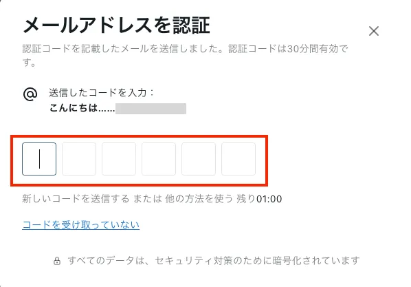 メールに記載されたコードを入力