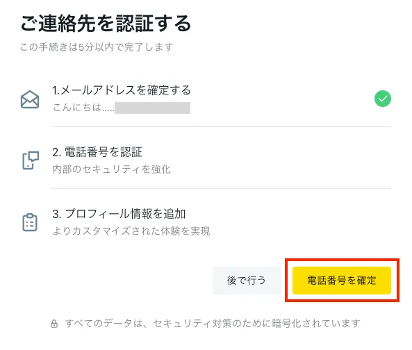 「電話番号を確定」を選択