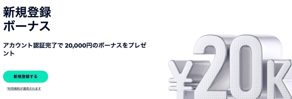 FXGTは過去に2万円以上の口座開設ボーナスを提供していた海外FX業者