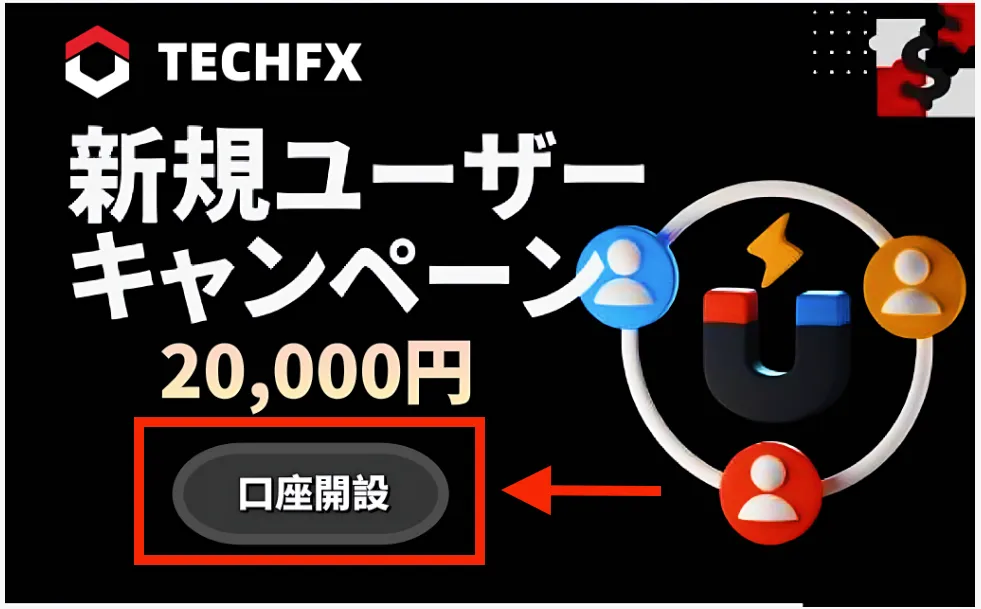 Tech-FX公式サイトから「口座開設」を選択