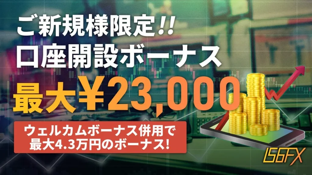 IS6FXは過去に2万円以上の口座開設ボーナスを提供していた海外FX業者